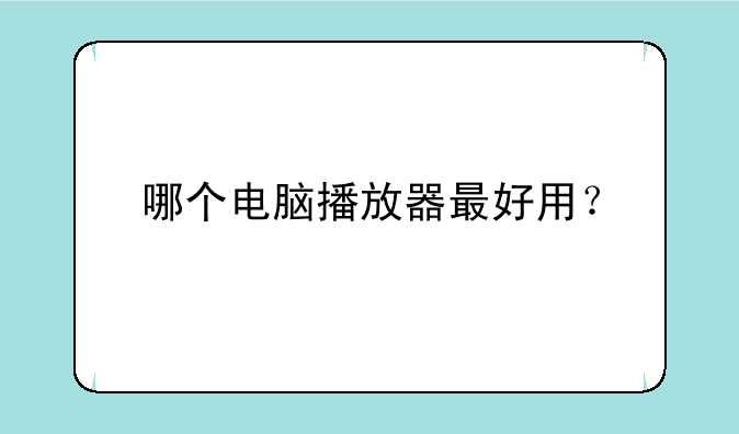 哪个电脑播放器最好用？