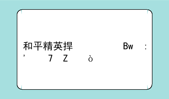 和平精英捏脸萝莉配方？