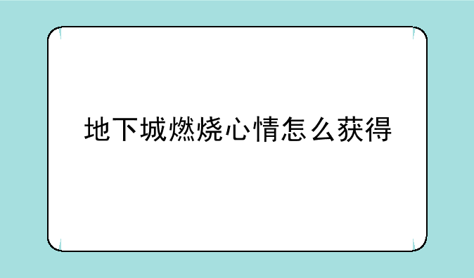 地下城燃烧心情怎么获得