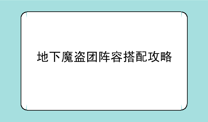 地下魔盗团阵容搭配攻略