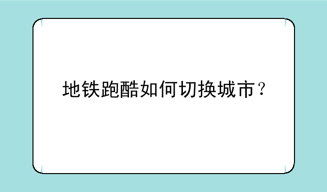 地铁跑酷如何切换城市？