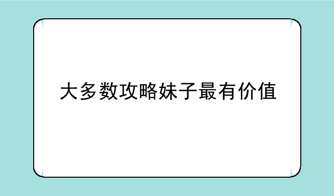 大多数攻略妹子最有价值
