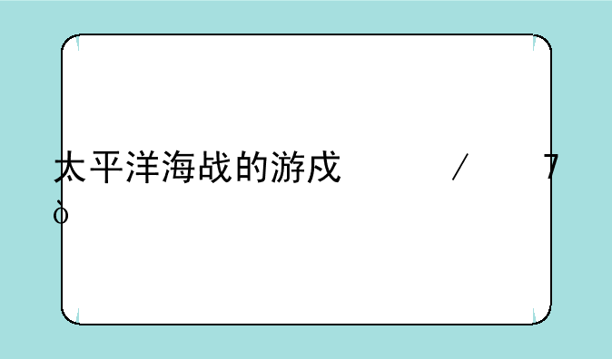 太平洋海战的游戏介绍？