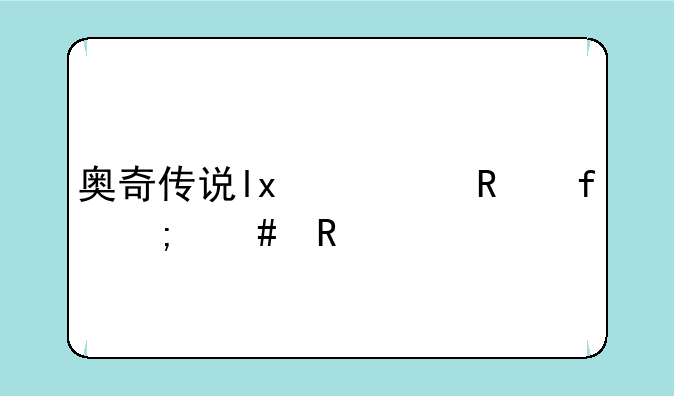 奥奇传说lx修改器怎么用?