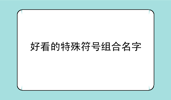 好看的特殊符号组合名字