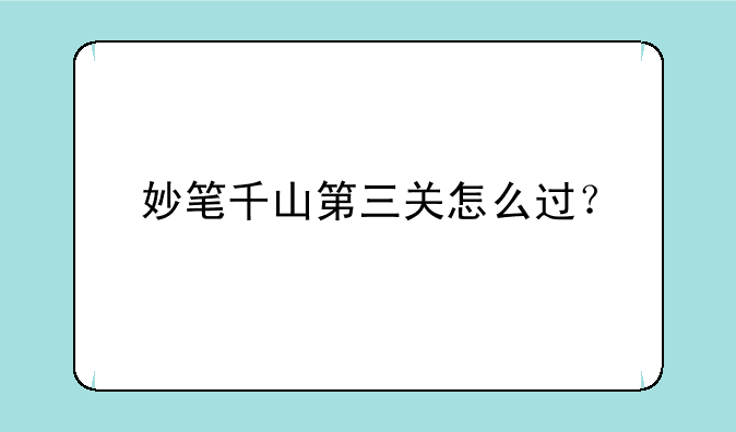 妙笔千山第三关怎么过？