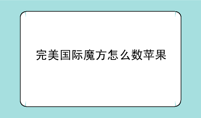 完美国际魔方怎么数苹果