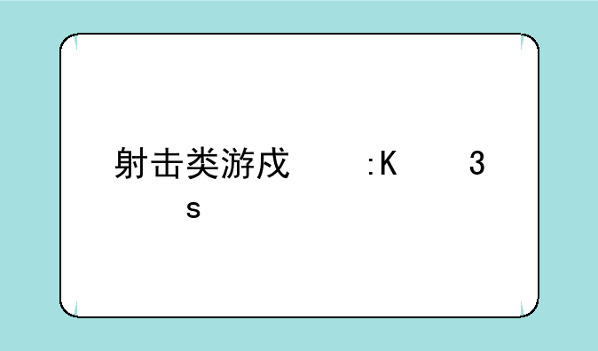 射击类游戏排行榜前十名