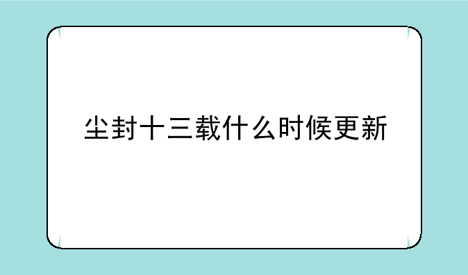 尘封十三载什么时候更新