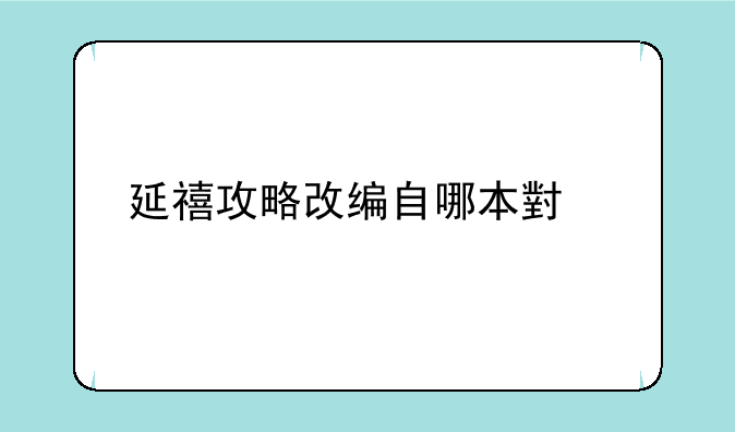 延禧攻略改编自哪本小说