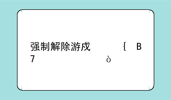 强制解除游戏实名认证？—游戏实名认证
