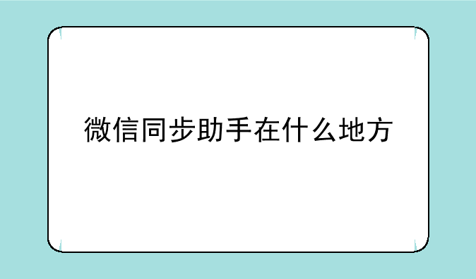 微信同步助手在什么地方