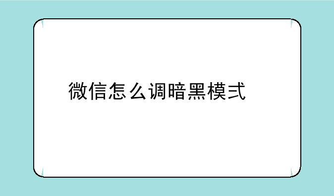 微信怎么调暗黑模式手机