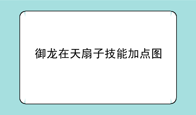 御龙在天扇子技能加点图