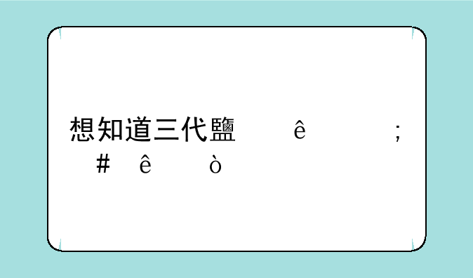 想知道三代鹿人怎么了？