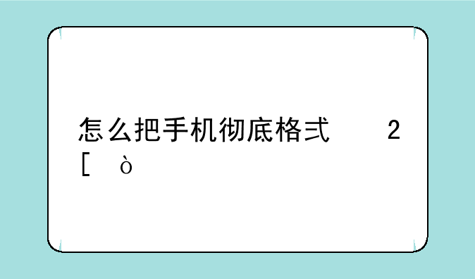 怎么把手机彻底格式化？