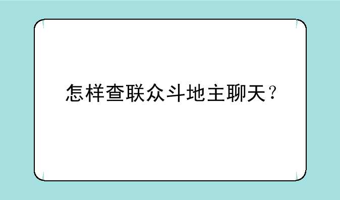怎样查联众斗地主聊天？
