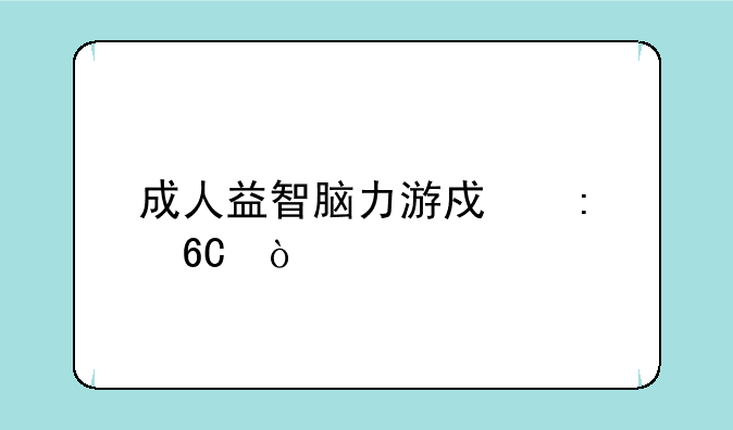 成人益智脑力游戏推荐？