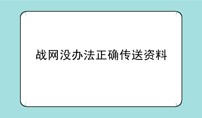 战网没办法正确传送资料