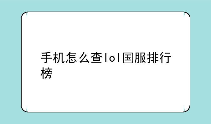 手机怎么查lol国服排行榜