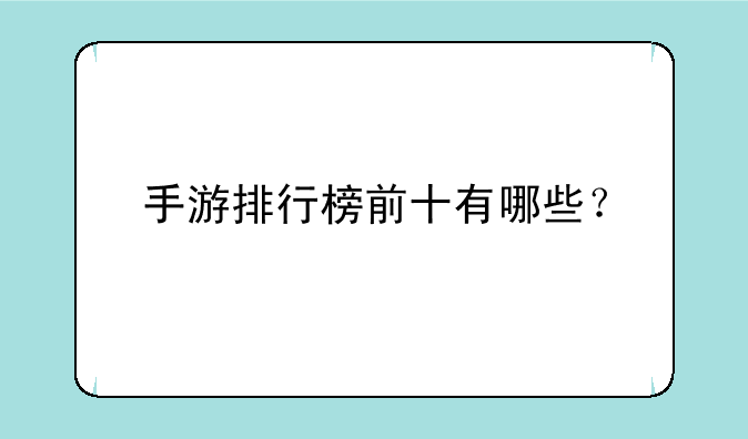 手游排行榜前十有哪些？