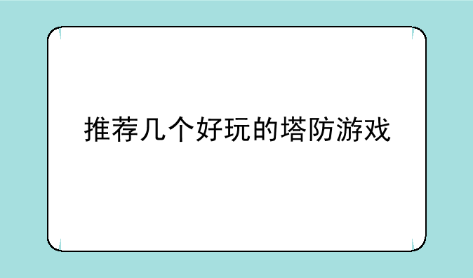 推荐几个好玩的塔防游戏