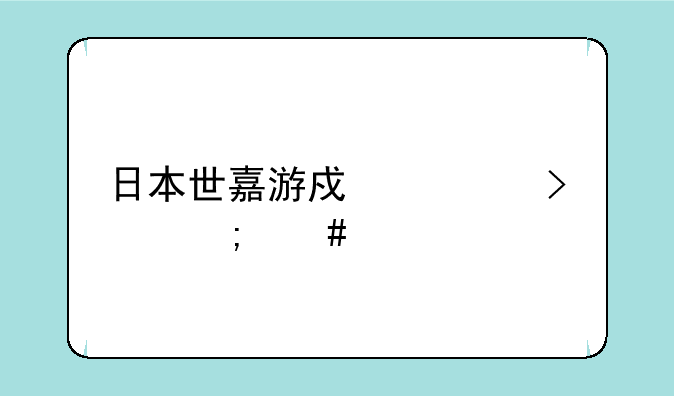 日本世嘉游戏公司怎么样
