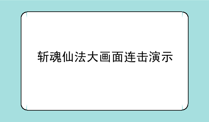 斩魂仙法大画面连击演示