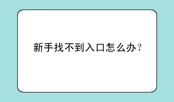 新手找不到入口怎么办？
