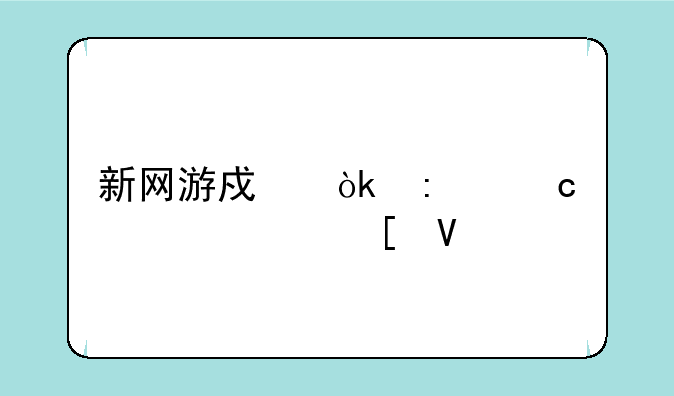 新网游戏：探秘奇幻世界