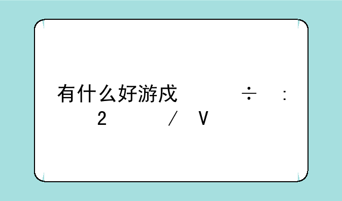 有什么好游戏都推挤下啊