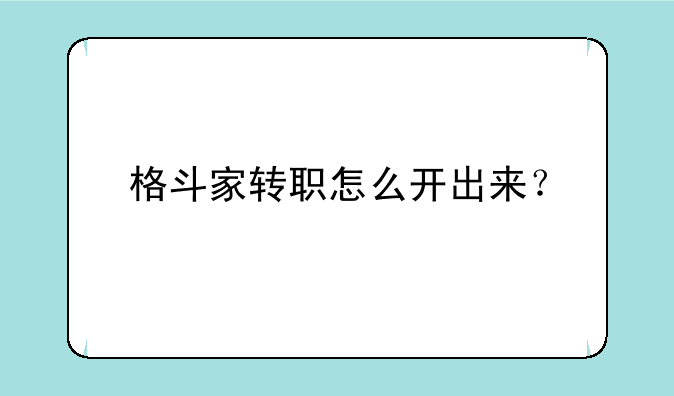格斗家转职怎么开出来？