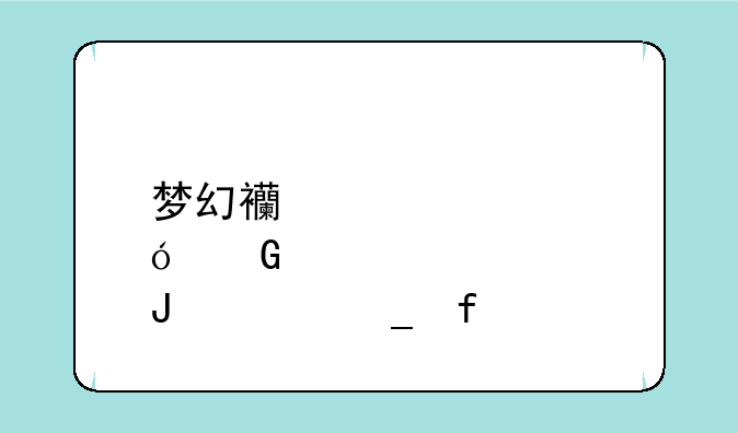 梦幻西游修炼金钱计算器