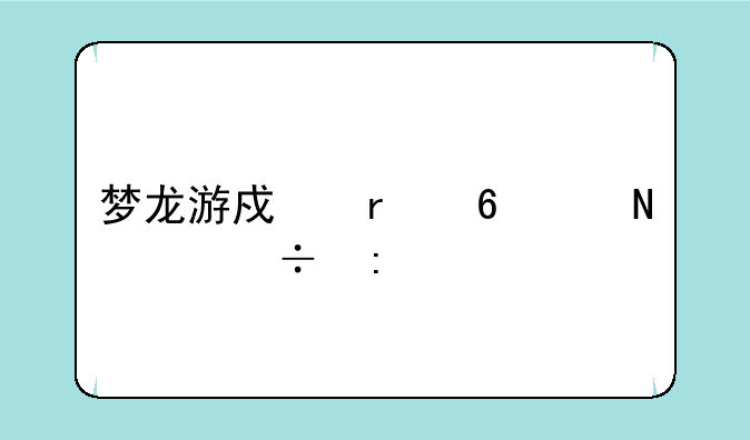 梦龙游戏机卡带哪个好玩