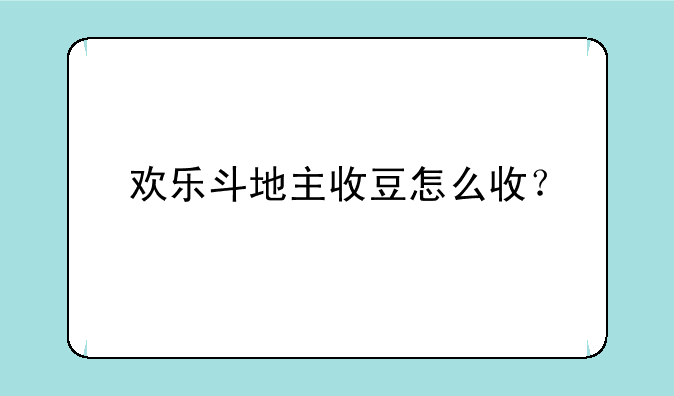 欢乐斗地主收豆怎么收？