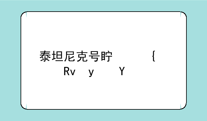 泰坦尼克号真实逃生真相