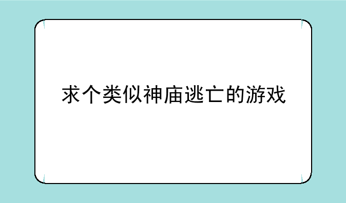 求个类似神庙逃亡的游戏