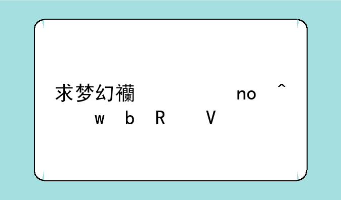 求梦幻西游四门绝阵攻略