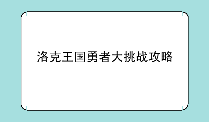 洛克王国勇者大挑战攻略