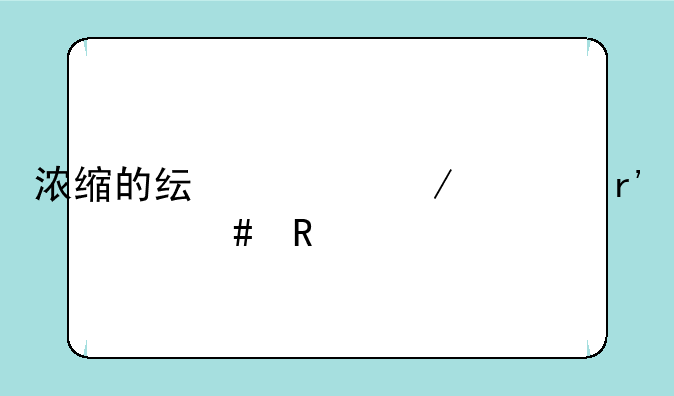 浓缩的纯洁之骸有什么用
