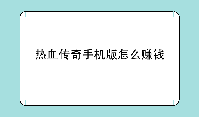 热血传奇手机版怎么赚钱