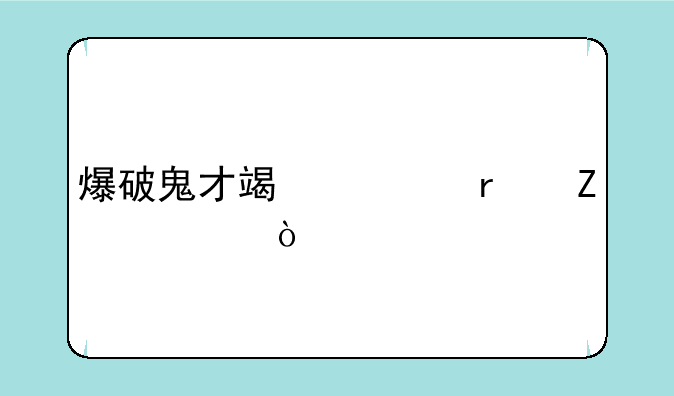 爆破鬼才端游最新出装？