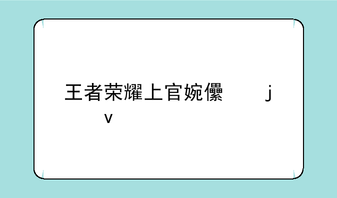 王者荣耀上官婉儿的身材