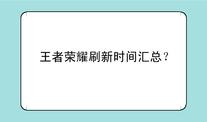 王者荣耀刷新时间汇总？