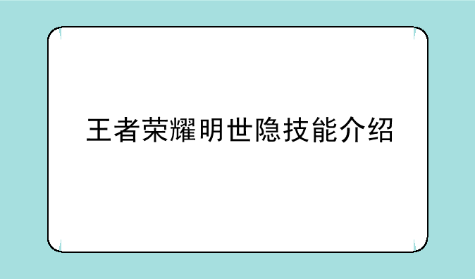 王者荣耀明世隐技能介绍
