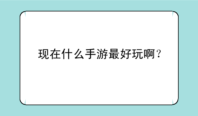 现在什么手游最好玩啊？