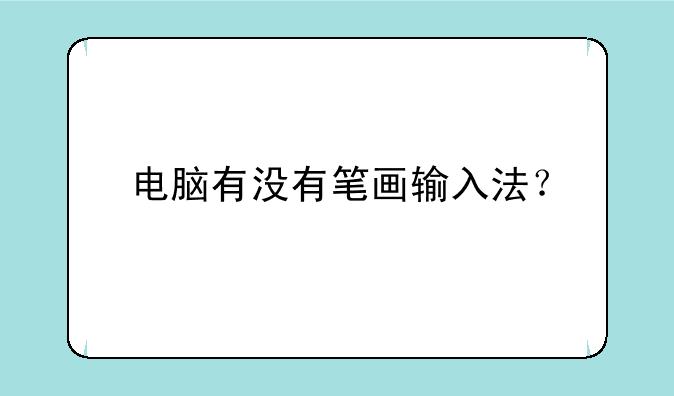 电脑有没有笔画输入法？