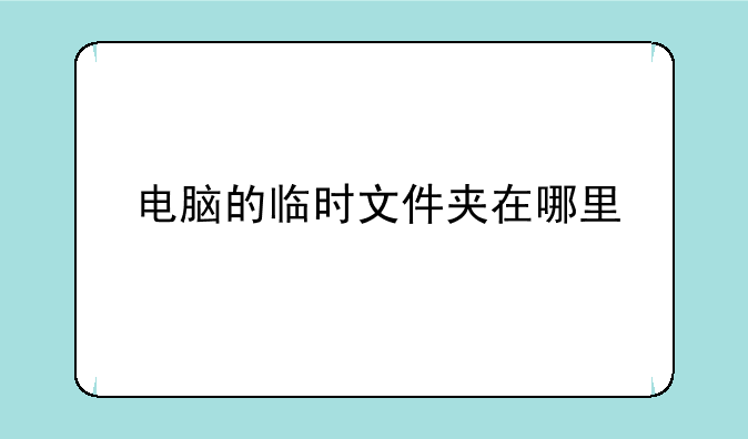 电脑的临时文件夹在哪里