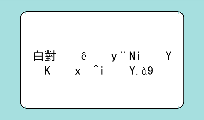 白小纯的本命之灵是什么