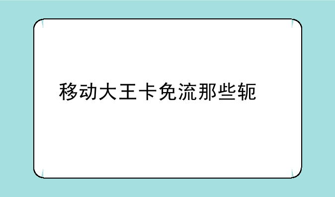 移动大王卡免流那些软件